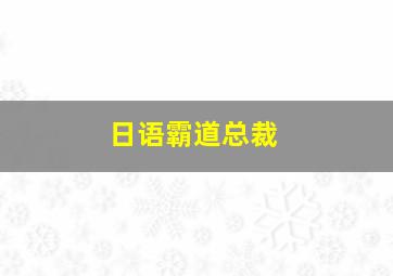 日语霸道总裁