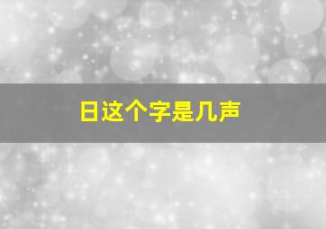 日这个字是几声