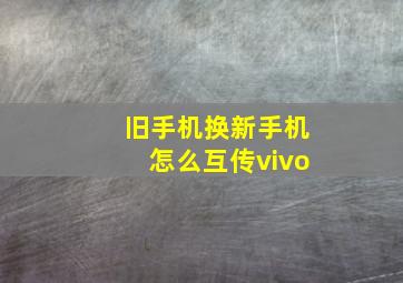 旧手机换新手机怎么互传vivo