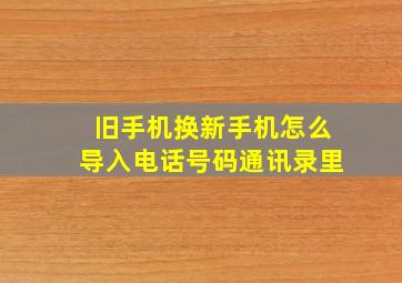 旧手机换新手机怎么导入电话号码通讯录里