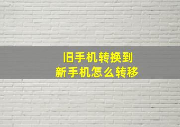 旧手机转换到新手机怎么转移