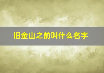 旧金山之前叫什么名字