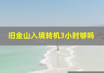 旧金山入境转机3小时够吗