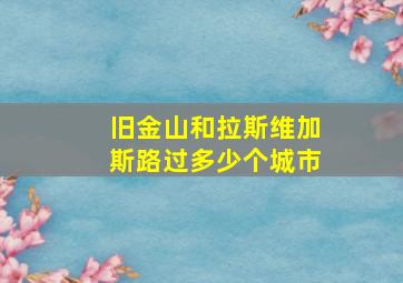 旧金山和拉斯维加斯路过多少个城市