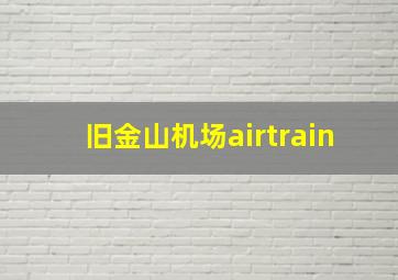 旧金山机场airtrain