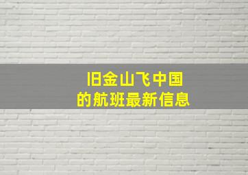 旧金山飞中国的航班最新信息