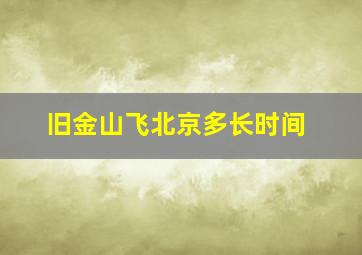 旧金山飞北京多长时间