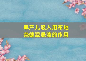 早产儿吸入用布地奈德混悬液的作用