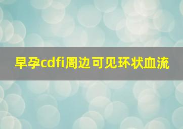 早孕cdfi周边可见环状血流