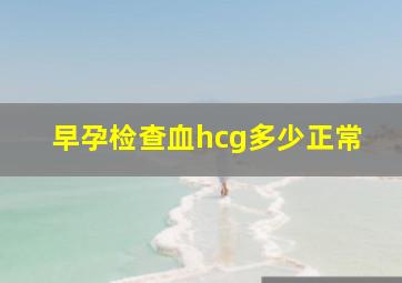 早孕检查血hcg多少正常