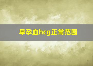 早孕血hcg正常范围