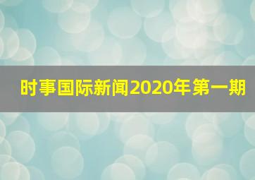 时事国际新闻2020年第一期