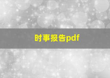 时事报告pdf