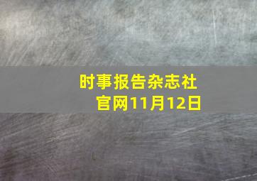 时事报告杂志社官网11月12日