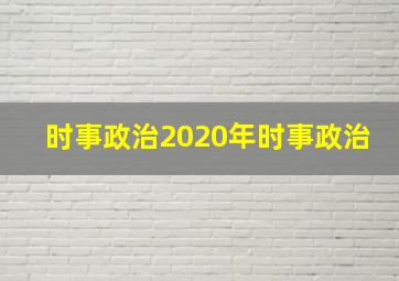 时事政治2020年时事政治