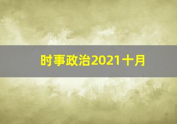 时事政治2021十月