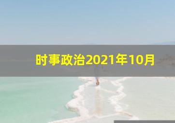 时事政治2021年10月