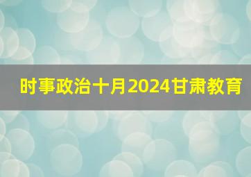 时事政治十月2024甘肃教育