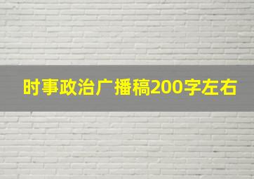 时事政治广播稿200字左右