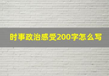 时事政治感受200字怎么写