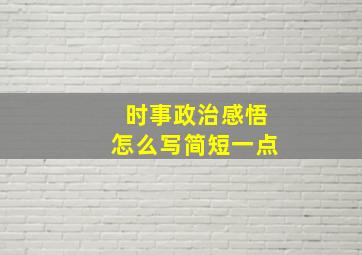 时事政治感悟怎么写简短一点