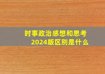 时事政治感想和思考2024版区别是什么