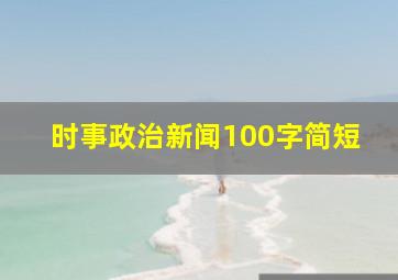 时事政治新闻100字简短