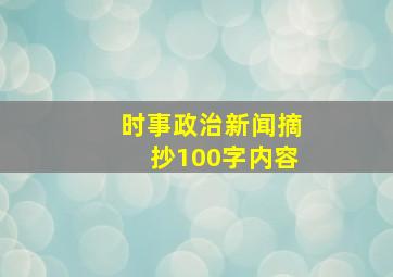 时事政治新闻摘抄100字内容