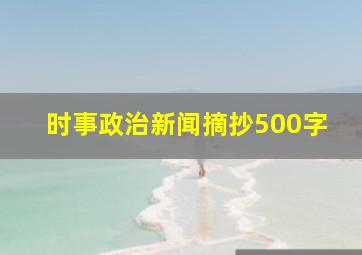 时事政治新闻摘抄500字