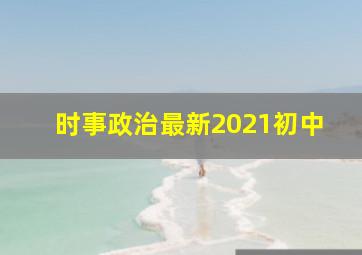 时事政治最新2021初中