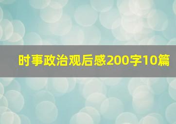 时事政治观后感200字10篇