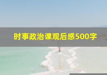 时事政治课观后感500字