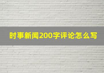 时事新闻200字评论怎么写