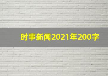 时事新闻2021年200字