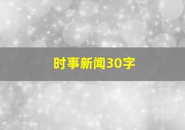 时事新闻30字