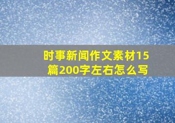 时事新闻作文素材15篇200字左右怎么写