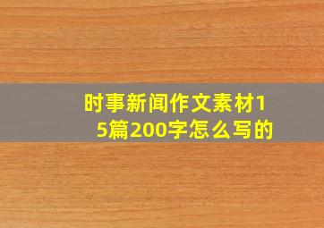 时事新闻作文素材15篇200字怎么写的