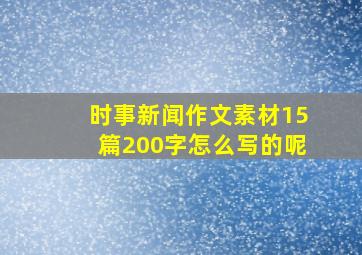 时事新闻作文素材15篇200字怎么写的呢