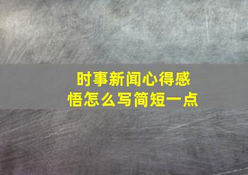 时事新闻心得感悟怎么写简短一点