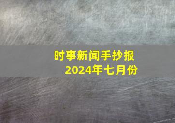 时事新闻手抄报2024年七月份