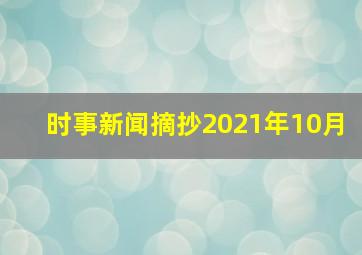 时事新闻摘抄2021年10月