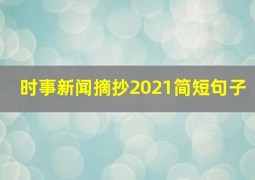 时事新闻摘抄2021简短句子