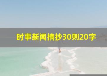 时事新闻摘抄30则20字