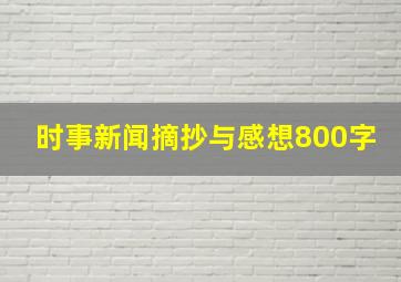 时事新闻摘抄与感想800字