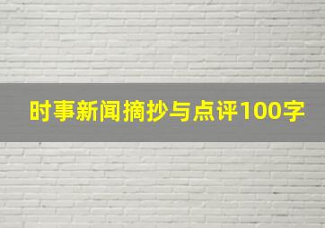 时事新闻摘抄与点评100字