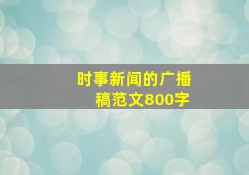 时事新闻的广播稿范文800字