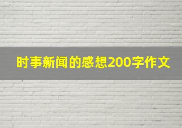 时事新闻的感想200字作文