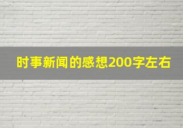 时事新闻的感想200字左右