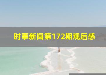 时事新闻第172期观后感