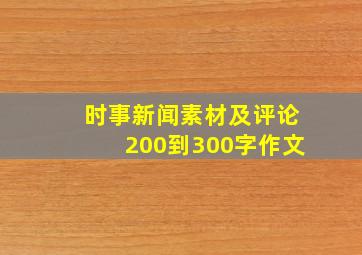 时事新闻素材及评论200到300字作文